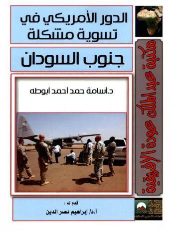 الدور الأمريكي في تسوية مشكلة جنوب السودان