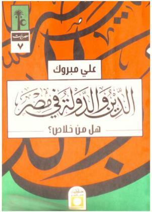  الدين والدولة في مصر : هل من خلاص ؟