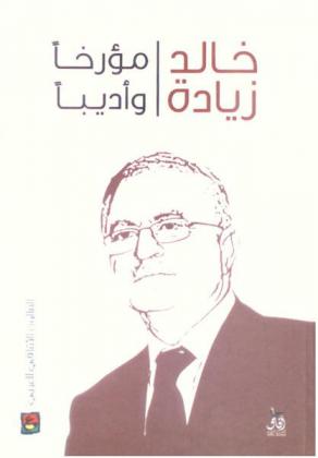  خالد زيادة : مؤرخا وأديبا