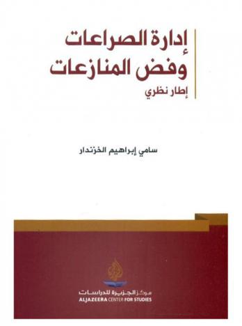  إدارة الصراعات وفض المنازعات : إطار نظري