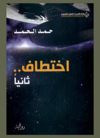 اختطاف .. ثانيا : رواية