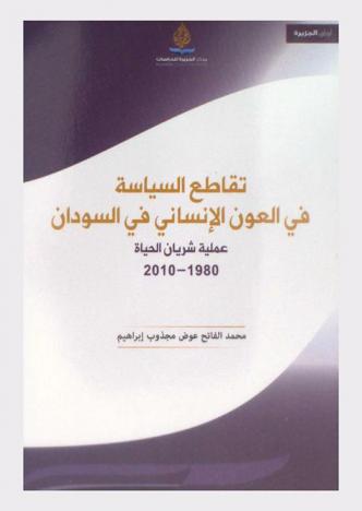  تقاطع السياسة في العون الإنساني في السودان : عملية شريان الحياة 1980-2010