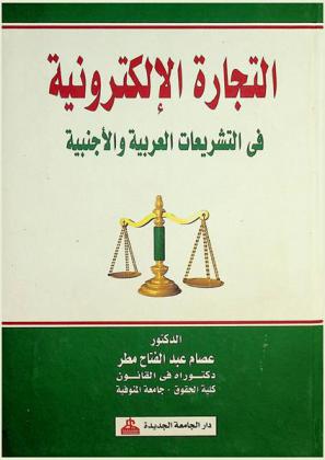  التجارة الإلكترونية في التشريعات العربية والأجنبية