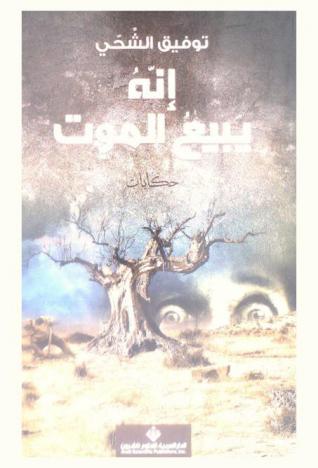 إنه يبيع الموت : حكايات