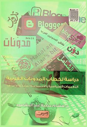  دراسة لخطاب المدونات العربية : التعبيرات السياسية والاجتماعية لشبكة الإنترنت