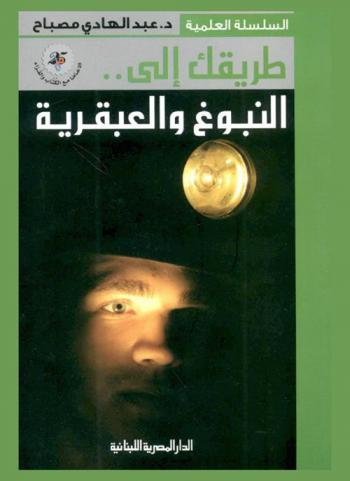 طريقك إلى النبوغ والعبقرية