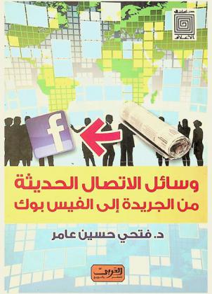 وسائل الاتصال الحديثة من الجريدة إلى الفيس بوك