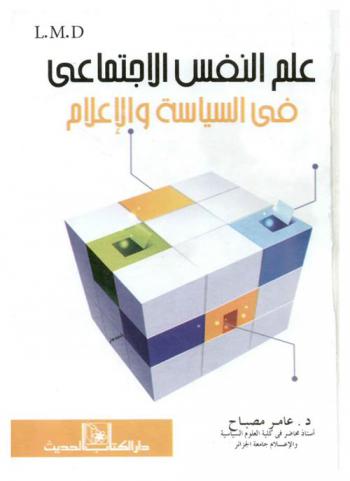  علم النفس الاجتماعي في السياسة والإعلام