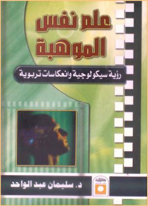  علم نفس الموهبة : رؤية سيكولوجية وانعكاسات تربوية