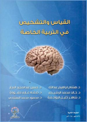 القياس والتشخيص في التربية الخاصة
