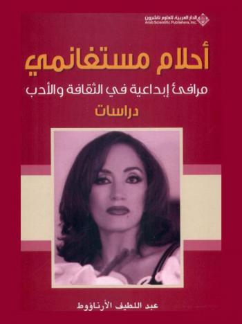  أحلام مستغانمي : مرافئ إبداعية في الثقافة والأدب : دراسات