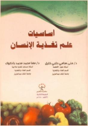 أساسيات علم تغذية الإنسان