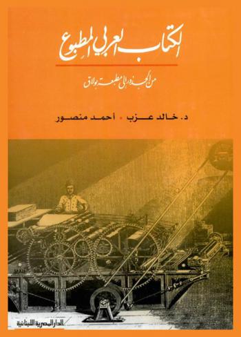 الكتاب العربي المطبوع من الجذور إلى مطبعة بولاق
