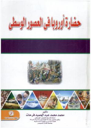  حضارة أوروبا في العصور الوسطى