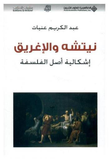  نيتشه والإغريق : إشكالية أصل الفلسفة