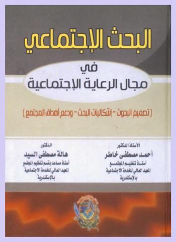  البحث الاجتماعي في مجال الرعاية الاجتماعية : (تصميم البحوث-إشكاليات البحث-ودعم أهداف المجتمع)