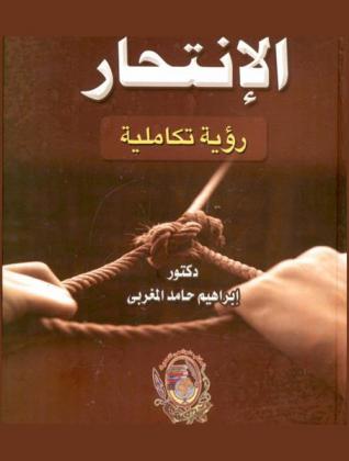 الانتحار : رؤية تكاملية