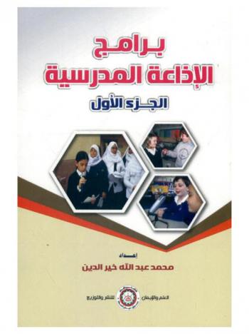  برامج الإذاعة المدرسية