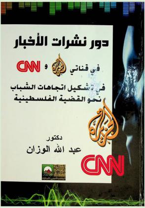  دور نشرات الأخبار في قناتي الجزيرة الإخبارية وCNN في تشكيل اتجاهات الشباب الجامعي نحو القضية الفلسطينية