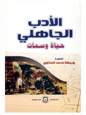 الأدب الجاهلي : حياة وسمات