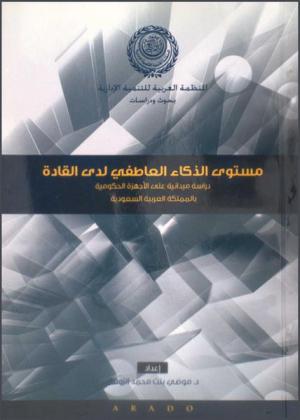  مستوى الذكاء العاطفي لدى القادة : دراسة ميدانية على الأجهزة الحكومية بالمملكة العربية السعودية