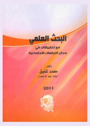  البحث العلمي : (المبادئ-الإعداد)