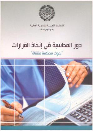  دور المحاسبة في اتخاذ القرارات : بحوث محكمة منتقاة