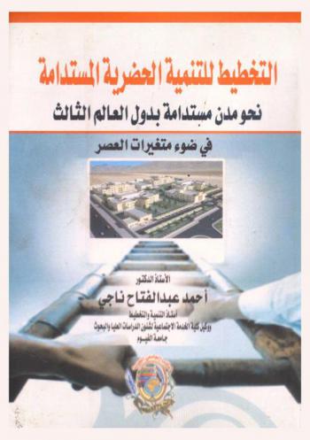  التخطيط للتنمية الحضرية المستدامة نحو مدن مستدامة بدول العالم الثالث في ضوء متغيرات العصر