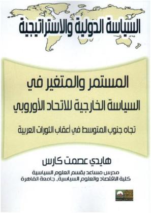  المستمر والمتغير في السياسة الخارجية للاتحاد الأوربي تجاه جنوب المتوسط في أعقاب الثورات العربية