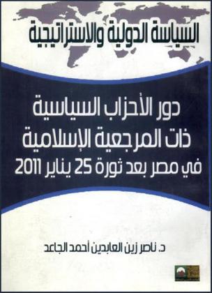 دور الأحزاب السياسية ذات المرجعية الإسلامية في مصر بعد ثورة 25 يناير 2011