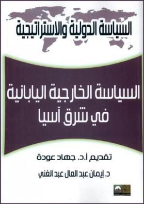  السياسة الخارجية اليابانية في شرق آسيا (1990-2008)