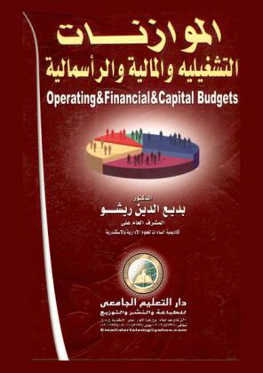  الموازنات التشغيلية والمالية والرأسمالية = Operating & financial & capital budgets