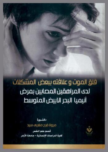  قلق الموت وعلاقته ببعض المشكلات لدى المراهقين المصابين بمرض أنيميا البحر المتوسط