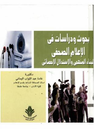  بحوث ودراسات في الإعلام الصحفي : البناء المنهجي والاستدلال الإحصائي