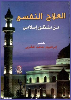  العلاج النفسي من منظور إسلامي