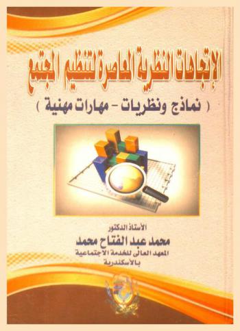  الاتجاهات النظرية المعاصرة لتنظيم المجتمع : (نماذج ونظريات-مهارات مهنية)