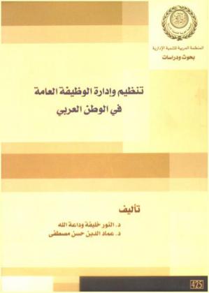  تنظيم وإدارة الوظيفة العامة في الوطن العربي
