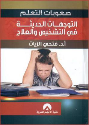 صعوبات التعلم : التوجهات الحديثة في التشخيص والعلاج