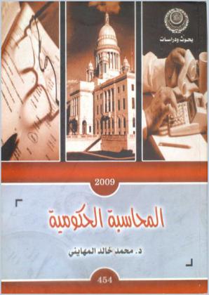  المحاسبة الحكومية