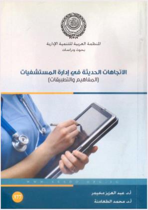 الاتجاهات الحديثة في إدارة المستشفيات : (المفاهيم والتطبيقات)