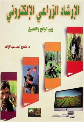  الإرشاد الزراعي الإلكتروني بين الواقع والتطبيق