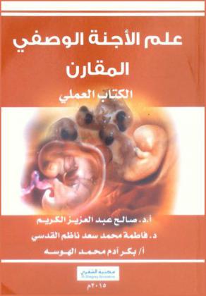  علم الأجنة الوصفي المقارن : الكتاب العملي