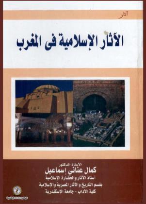  الآثار الإسلامية في المغرب