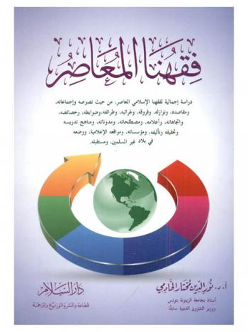  فقهنا المعاصر : دراسة إجمالية لفقهنا الإسلامي المعاصر من حيث نصوصه وإجماعاته، وأصوله، وقواعده، ومقاصده، ونوازله، وفروقه، وغرائبه، وطرائفه، ومواقفه، وضوابطه، وخصائصه،ومذاهبه، واتجاهاته، وأعلامه، ومصطلحاته، ومدوناته، ومناهج تدريسه وتحقيقه وتأليفه، ومؤسساته، ومواقعه الإعلامية، ووضعه في بلاد غير المسلمين، ومستقبله