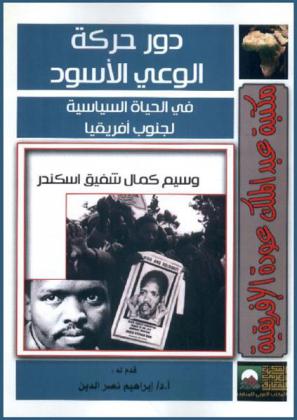  دور حركة الوعي الأسود في الحياة السياسة لجنوب إفريقيا