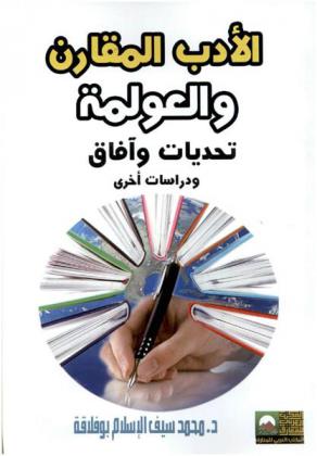  الأدب المقارن والعولمة : تحديات وآفاق ودراسات أخرى