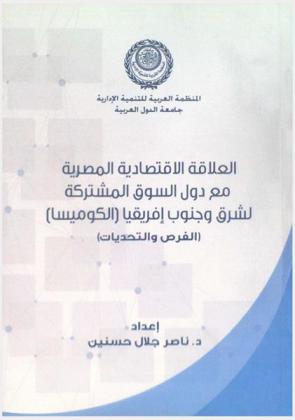  العلاقة الاقتصادية المصرية مع دول السوق المشتركة لشرق وجنوب إفريقيا (الكوميسا) : (الفرص والتحديات)