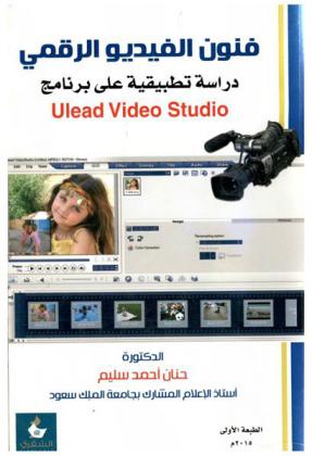  فنون الفيديو الرقمي : دراسة تطبيقية على برنامج Ulead Video Studio