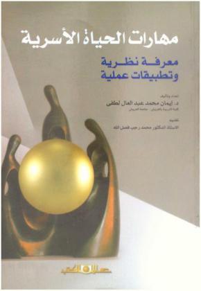 مهارات الحياة الأسرية : معرفة نظرية وتطبيقات عملية