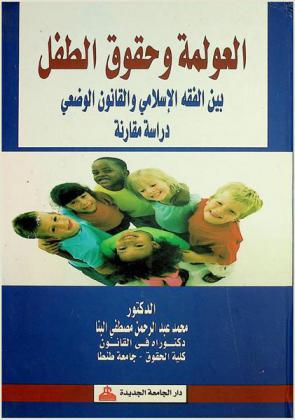 العولمة وحقوق الطفل بين الفقه الإسلامي والقانون الوضعي : دراسة مقارنة